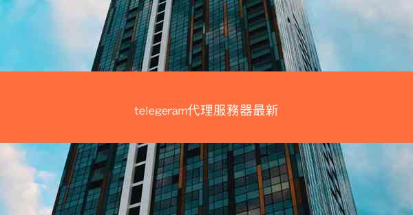 telegeram代理服務器最新