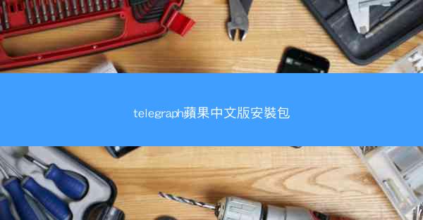 telegraph蘋果中文版安裝包