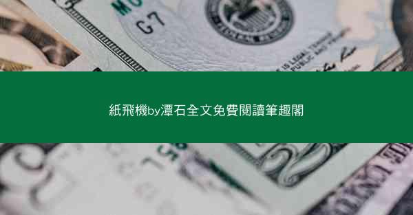 紙飛機by潭石全文免費閱讀筆趣閣