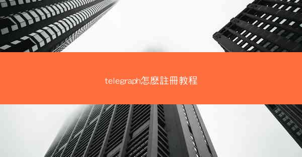 telegraph怎麽註冊教程