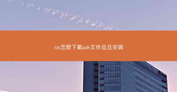 ios怎麽下載apk文件並且安裝