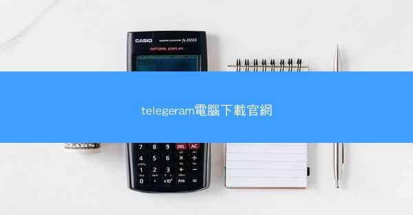 telegeram電腦下載官網