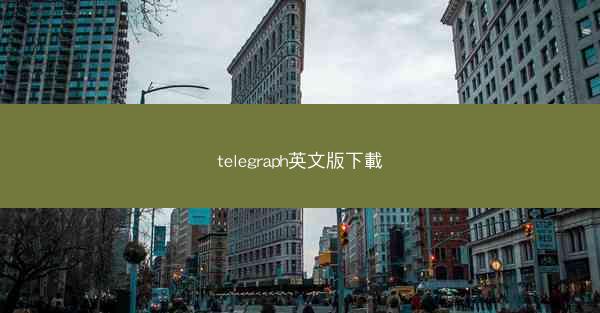 telegraph英文版下載