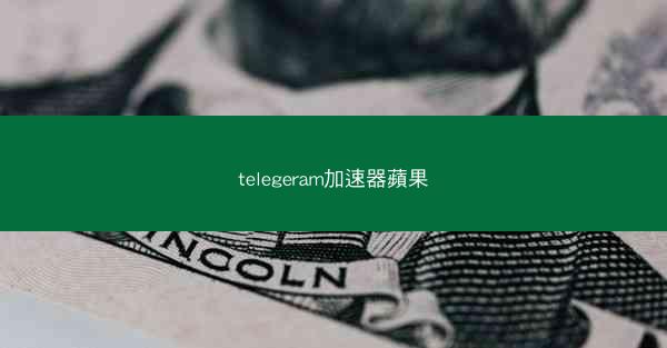 telegeram加速器蘋果
