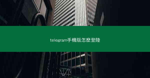 telegram手機版怎麽登陸
