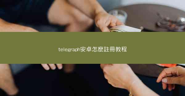 telegraph安卓怎麽註冊教程