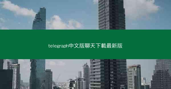 telegraph中文版聊天下載最新版