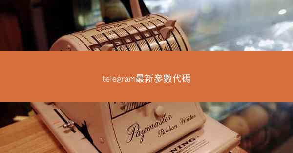 telegram最新參數代碼