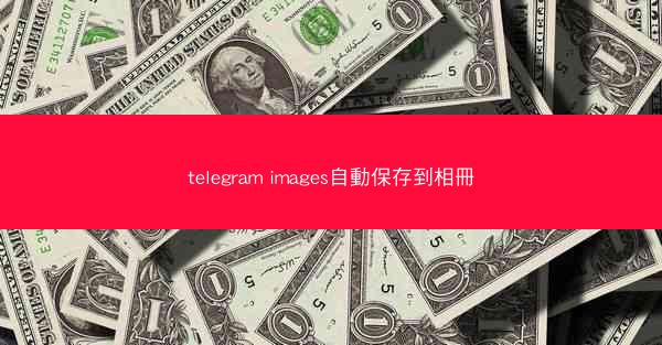 telegram images自動保存到相冊
