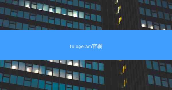 telegeram官網