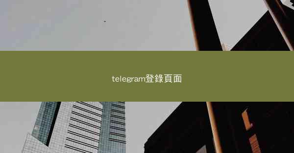 telegram登錄頁面