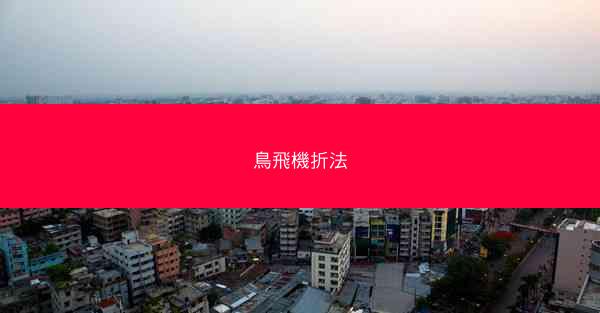 鳥飛機折法