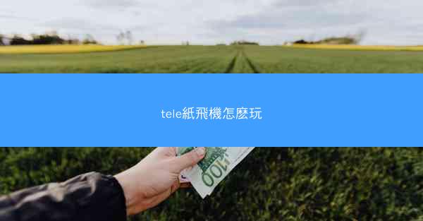 tele紙飛機怎麽玩