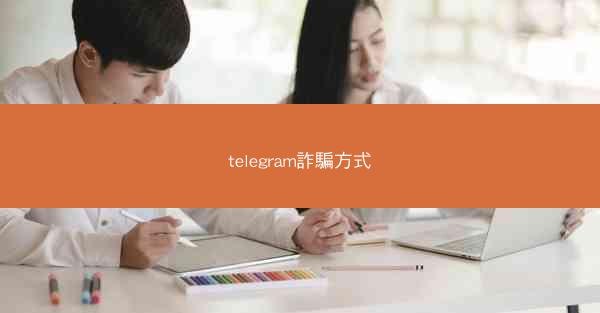 telegram詐騙方式