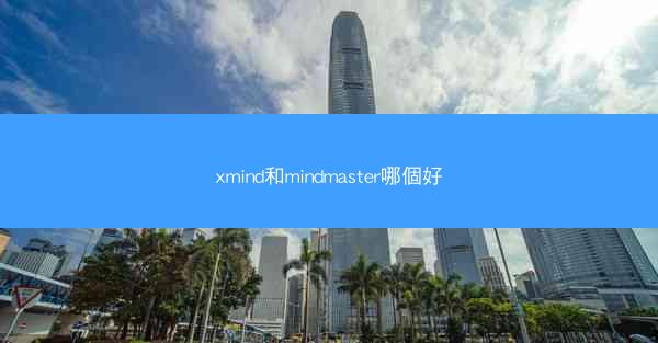 xmind和mindmaster哪個好
