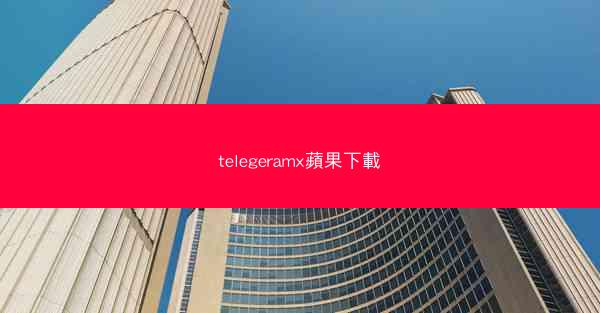 telegeramx蘋果下載