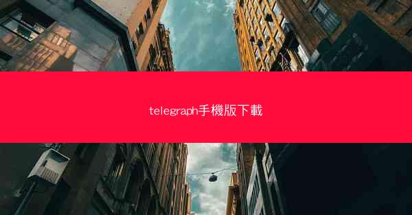 telegraph手機版下載
