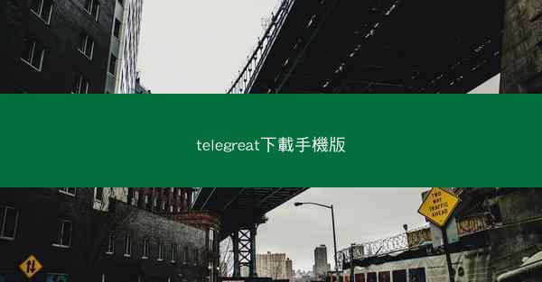 telegreat下載手機版