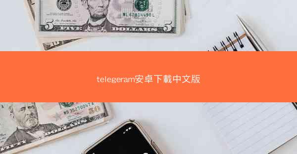 telegeram安卓下載中文版
