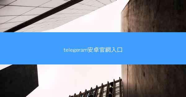 telegeram安卓官網入口