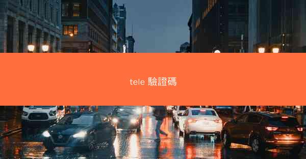tele 驗證碼