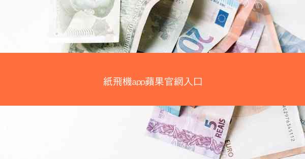 紙飛機app蘋果官網入口