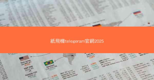紙飛機telegeram官網2025