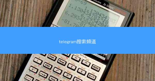 telegram搜索頻道