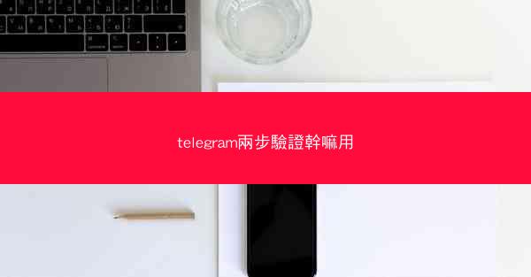 telegram兩步驗證幹嘛用