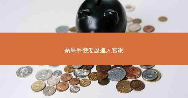 蘋果手機怎麽進入官網