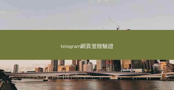 telegram網頁登陸驗證