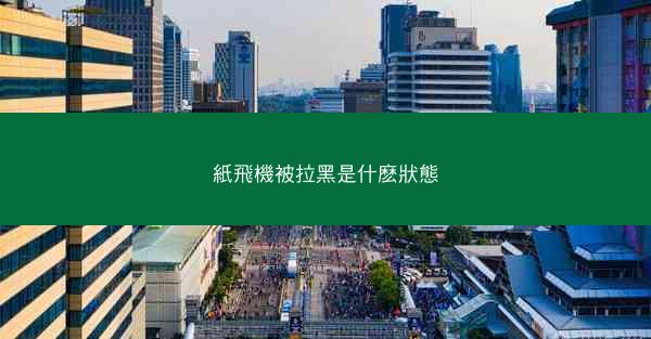 紙飛機被拉黑是什麽狀態