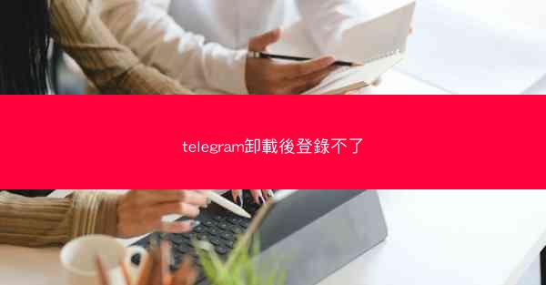 telegram卸載後登錄不了