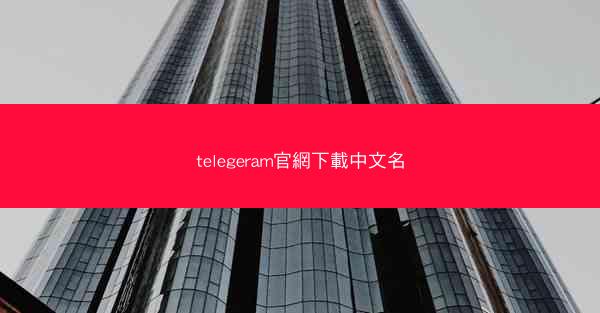 telegeram官網下載中文名
