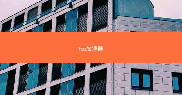 tep加速器