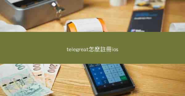 telegreat怎麽註冊ios