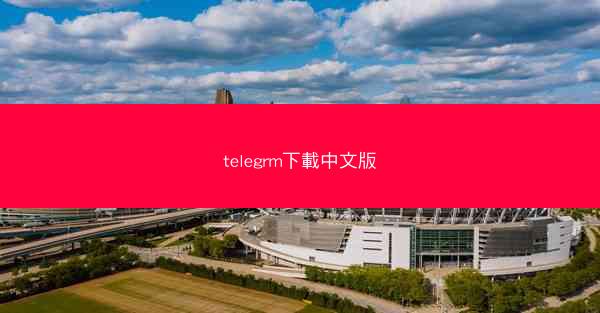 telegrm下載中文版
