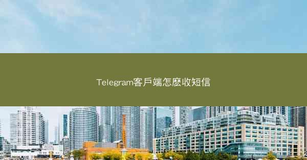 Telegram客戶端怎麽收短信