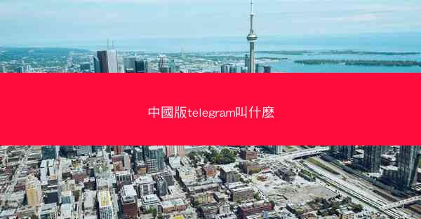 中國版telegram叫什麽