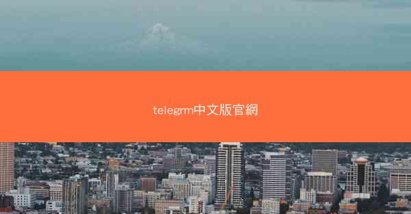 telegrm中文版官網