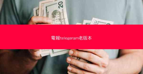 電報telegeram老版本