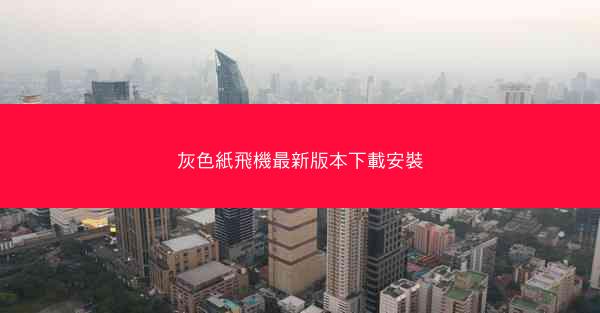 灰色紙飛機最新版本下載安裝