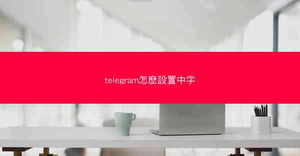 telegram怎麽設置中字