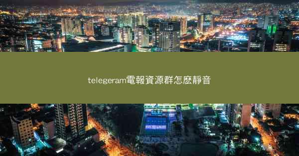 telegeram電報資源群怎麽靜音