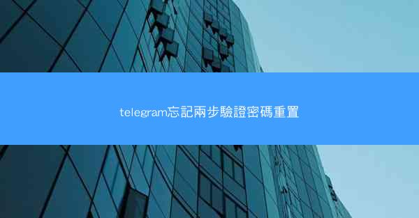 telegram忘記兩步驗證密碼重置