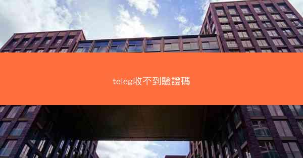 teleg收不到驗證碼