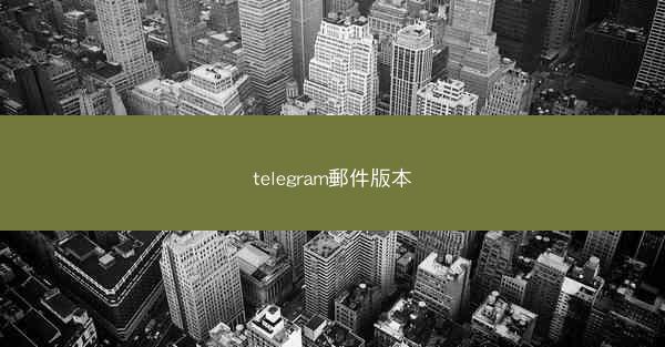 telegram郵件版本