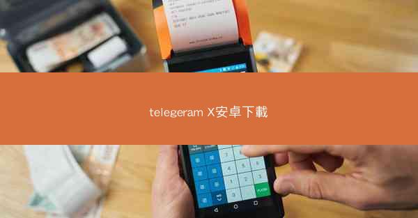 telegeram X安卓下載