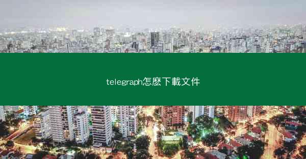 telegraph怎麽下載文件