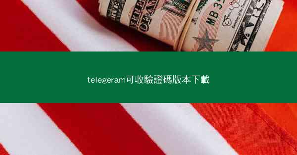 telegeram可收驗證碼版本下載